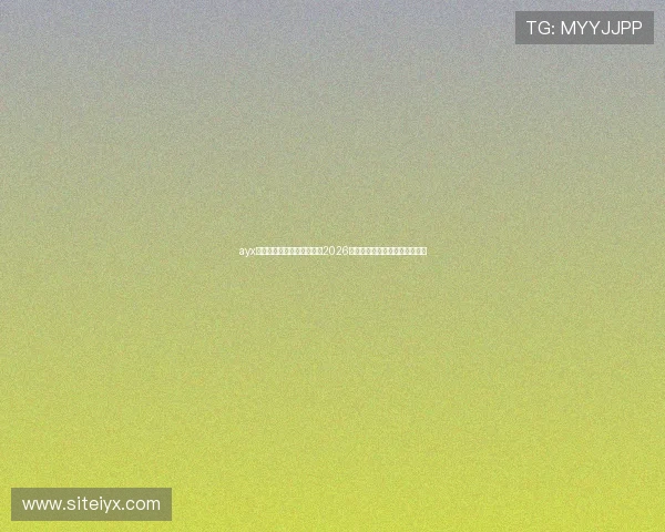 ayx爱游戏体育带你全方位了解2026世界杯赛事最新动态与精彩瞬间